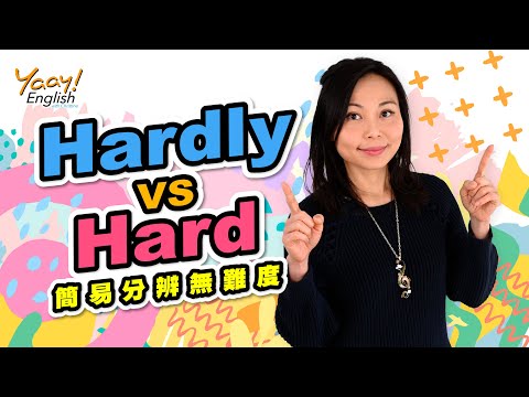 【Yaay English 學英文】易混淆英文單字 Hard 和hardly 差别在哪 | 多益英文文法 | 學英文 | 常犯英文錯誤 | Confusing English words