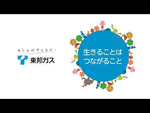 【東邦ガス】生物多様性動画　生きることはつながること