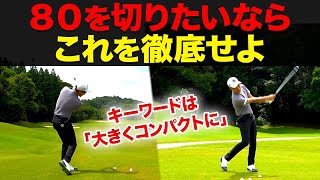 【80切りに必須】80~120ヤードのショットで確実にグリーンを捉える方法・コツ【大きくコンパクトに】