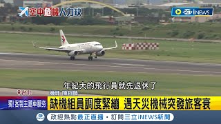 全球航空人才缺乏! 台灣機師工作時數逼近法規邊緣  缺機組員調度緊繃 ! 如遇天災機械突發意外影響旅客權益│記者 廖研堡 蔡宇智│【台灣要聞】20230810│三立iNEWS