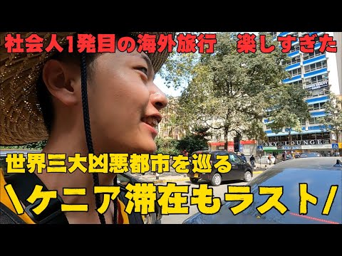 【ケニア旅】ついにケニア滞在も最終日！ナイロビ市内のお土産屋を巡り、大量購入！新卒社会人の海外旅行をお届け！#海外旅行 #海外