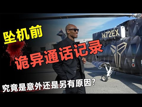 科比死因成谜？坠机前诡异的录音被曝光，揭秘科比之死全过程