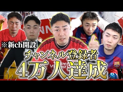 【祝】IG'S Football RADIOチャンネル登録者４万人達成‼︎/改めて感じるプレちゃんの凄さ/ 新チャンネル開設‼︎【IG/切り抜き】