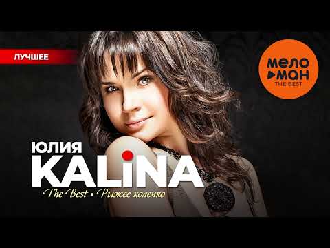 ЮЛИЯ KALINA - The Best - Рыжее колечко (Лучшее)