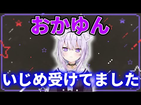 【おかゆん】いじめを受けていました・・・【赤井はあと/猫又おかゆ/ホロライブ切り抜き】