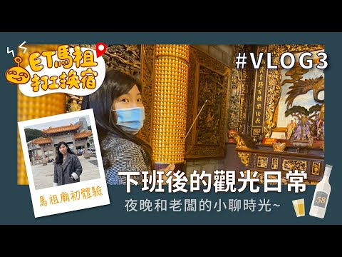 【ET馬祖打工換宿記】Vlog 3｜來到馬祖必訪的媽祖廟參拜！初次品嚐在地老酒麵線！馬祖即將推出SUP水上活動！？♡_♡ 下班後和老闆的小聊時光～