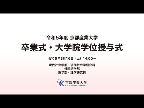 令和５年度 京都産業大学​ 卒業式・大学院学位授与式