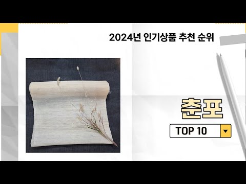 2024년 가장 많이 판매 된 춘포 인기 TOP 10