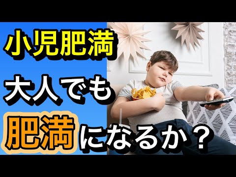 【予防が大切】小児の肥満はなぜ危険なのか、大人の肥満になってしまう確率はいくつなのか解説します