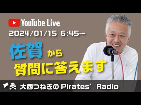 佐賀から質問に答えます＠大西つねきのパイレーツラジオ