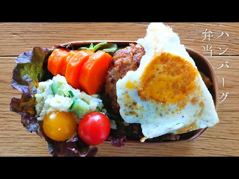 How to make juicy Japanese Hamburger steak (Hambagu)for bento box | ハンバーグ&にんじんグラッセ弁当の作り方