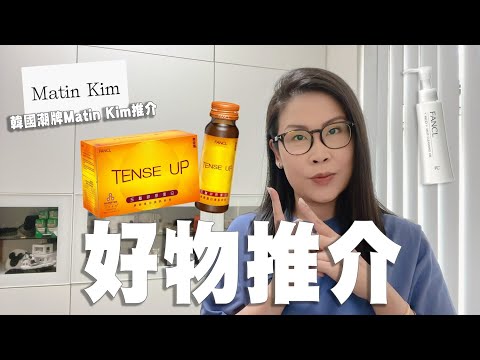 好物推介 FANCL皇牌產品 韓國潮牌Matin Kim開箱 | 黑咪