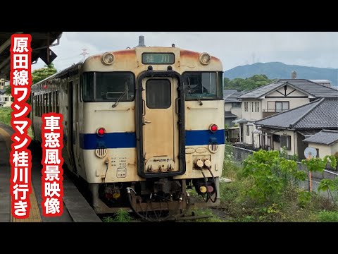 [1日9本]原田線ワンマン桂川行き国鉄キハ40系原田〜桂川 車窓風景映像