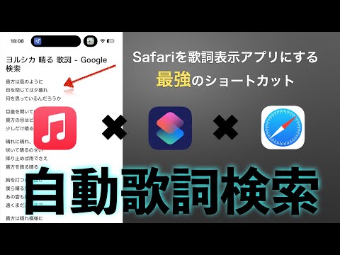 【iOSショートカット】再生曲が変わる度に歌詞を表示する