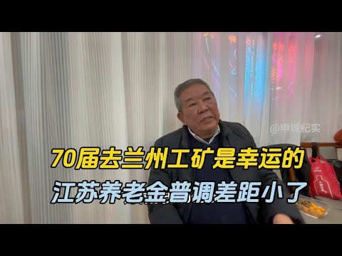 江苏养老金普调差距小了，同情养老金低的异地回上海的一代人