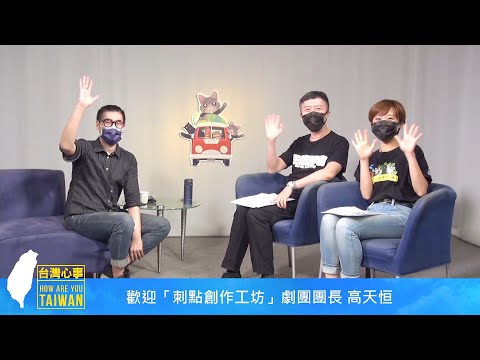 《台灣心事》EP39.20210819走出內心戲，一起來看原創音樂劇！專訪 #刺點創作工坊 團長高天恒 feat.主持人#陳樂融