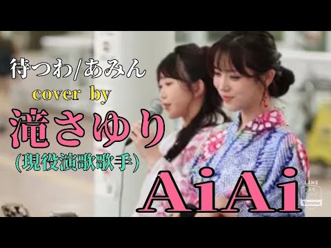 【海老名路上ライブ】　待つわ/あみん cover by 滝さゆり＆AiAi