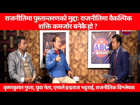 राजनीतिमा पुस्तान्तरणको मुद्दाः राजनीतिमा वैकल्पिक शक्ति कमजोर बनेकै हो ?