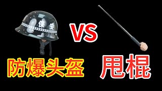 网红伸缩棍 VS 防爆钢盔，谁更厉害？