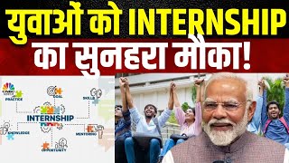 PM Internship Yojana 2024 | कब Launch होगा ये Portal, क्या है इसके नियम? जानें पूरी खबर | Business