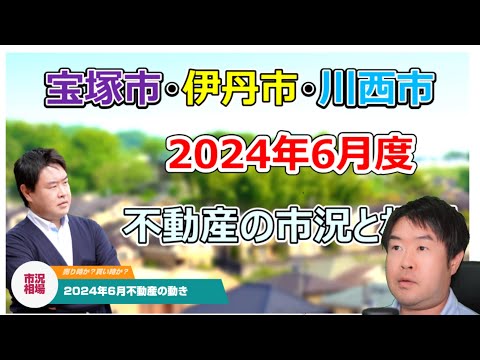 【在庫増加が緩やかに】少し違った動き　2024年6月不動産の市況と相場　宝塚市・伊丹市・川西市の不動産のことならプロフィット