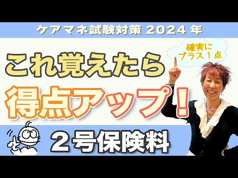 ケアマネ試験2024年対策 介護保険 ２号保険料 の納め方