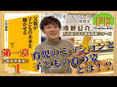 【第1回】モンテッソーリ保育士浅野先生が紹介する“育児のミッションと子どもの育つ姿”【モンテッソーリ子育てチャンネル】