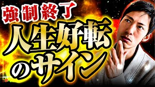 【絶対逃すな】強制終了は人生好転の重要サイン