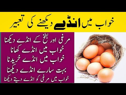 khwab mein ande dekhna | Khwab mein anda kharidna | khwab mein egg dekhna