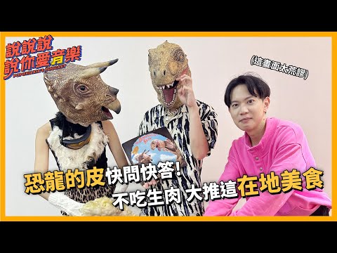 EP.191｜[專訪] 恐龍的皮來了🦕  T-Rex暴龍不吃生肉愛吃這款超台在地美食...？ @TheDinosaursSkin ｜說說說說你愛音樂