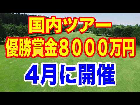 渋野日向子初戦は？米女子ゴルフ日程　国内で優勝賞金8000万円の大会が！