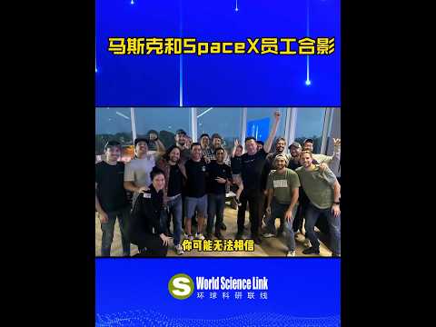 马斯克与SpaceX北极星黎明计划员工合影！没有任何不必要的形式#马斯克#科技