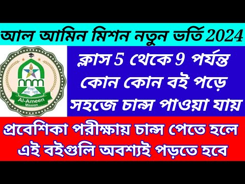 Al Ameen Mission New Admission 2024/al ameen mission New Admission for class 5 to 9@Westbengal2