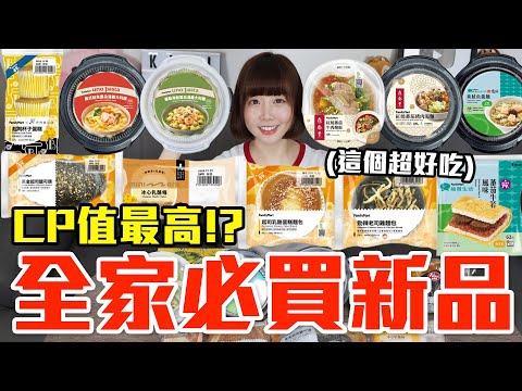 【新品吃什麼#225】全家近期很夯的美食開箱！花了800元我最推薦必吃的是..！？