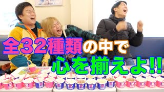 【相談なし】31アイスクリーム3人同じもの頼めるまで終われません！【冬にやるかね】