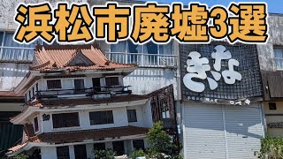 浜松市廃墟3選【湖西市】　