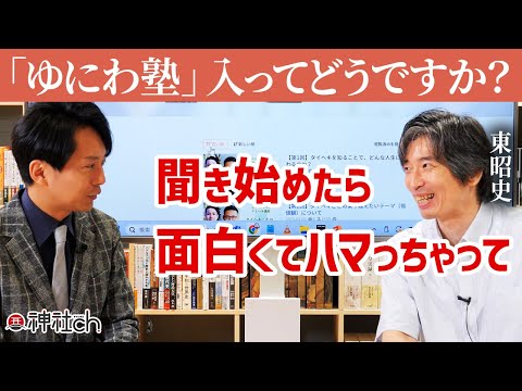 悩みや葛藤を解決するコンテンツが盛りだくさんで…東昭史さんに聞いた「ゆにわ塾」の正直な感想！