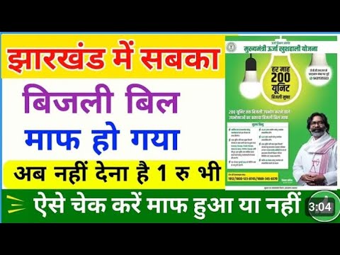 Jharkhand Bijli Bill Mafi Yojana: मोबाइल से कैसे चेक करें कि आपका बिल माफ हुआ या नहीं?