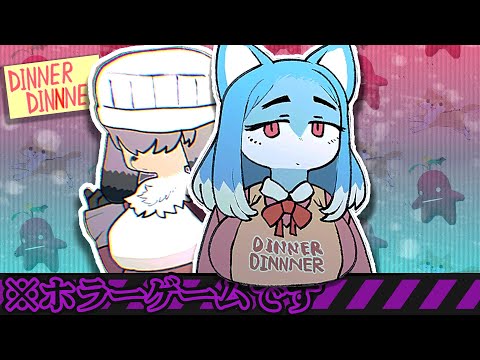 妙にそそられるホラーゲーム【DINNERDINNNER】