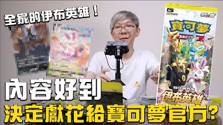 全家的伊布英雄！內容好到老爹決定獻花給寶可夢官方？＃老爹玩PTCG