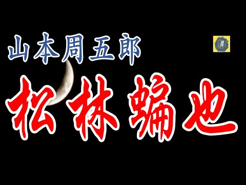 朗読 松林蝙也  山本周五郎 【読み手 つむり椎葉　粋な文学朗読】