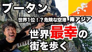 ブータン🇧🇹49歳ひとり旅。世界一幸せの国に行ったら涙が止まらなくなった