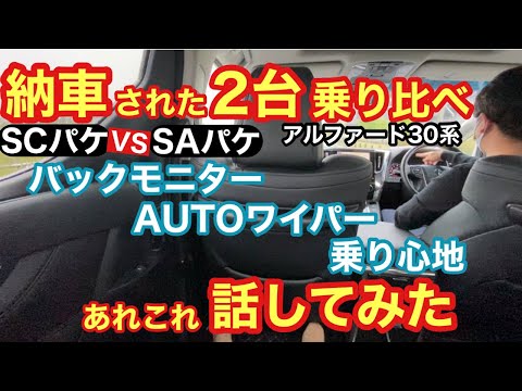 【後編アルファード30系比較】納車された2台乗り比べ！SAパケvsSCパケ