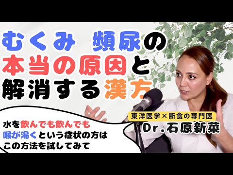 【石原新菜】浮腫と夜間頻尿の関係と対策