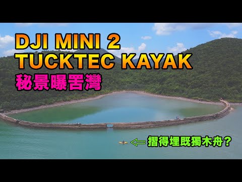 DJI Mini 2 | Tucktec Kayak | 秘景曝罟灣之行 | 摺疊獨木舟 | 西貢曝罟灣 | 中文字幕