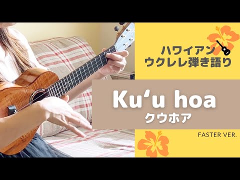 【Kuʻu hoa クウホア (faster ver. 速い編)】ウクレレ 弾き語り 歌詞付き ハワイアン