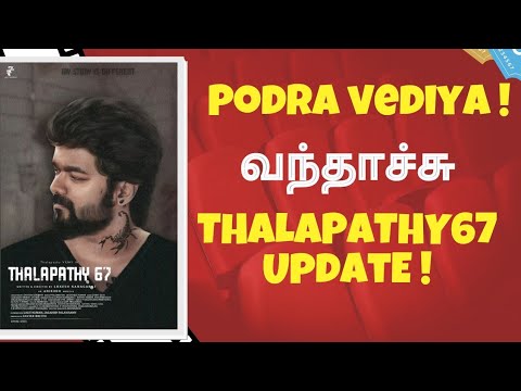 வந்தாச்சு Thalapathy67 Update ! | Thalapathy67 | Vijay | #Thalapathy67