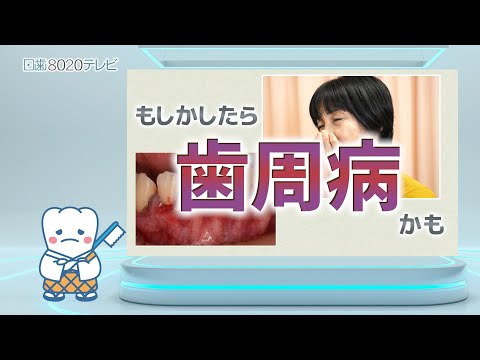 日歯8020テレビ　静かなる病気 歯周病の全貌！