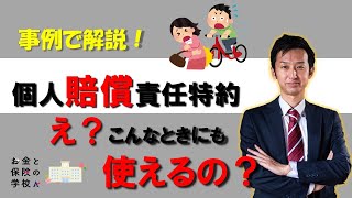 #9  個人賠償責任特約～え？こんなときに使えるの？～事例で解説致します！