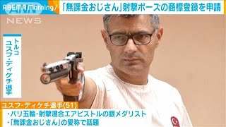 「無課金おじさん」射撃ポーズの商標登録を申請(2024年9月4日)